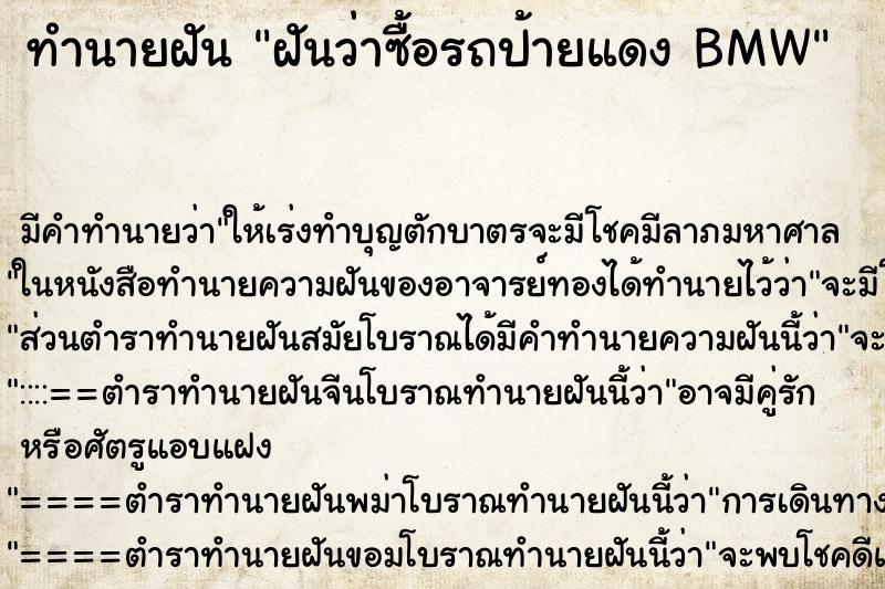 ทำนายฝัน ฝันว่าซื้อรถป้ายแดง BMW ทำนายฝัน ฝันว่าซื้อรถป้ายแดง BMW